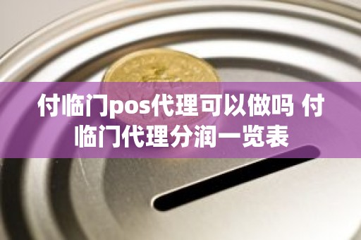 付临门pos代理可以做吗 付临门代理分润一览表