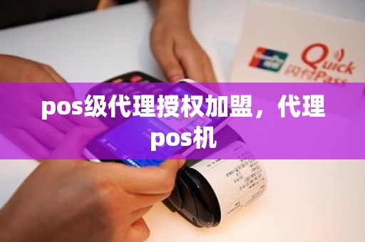 pos级代理授权加盟，代理pos机