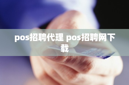 pos招聘代理 pos招聘网下载