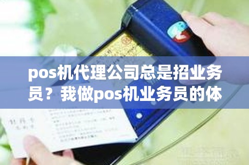 pos机代理公司总是招业务员？我做pos机业务员的体会