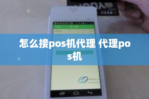 怎么接pos机代理 代理pos机