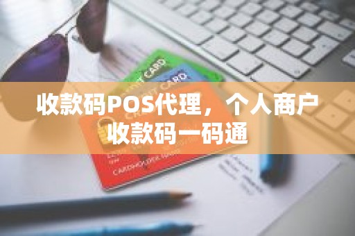 收款码POS代理，个人商户收款码一码通