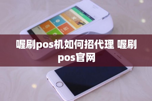 喔刷pos机如何招代理 喔刷pos官网