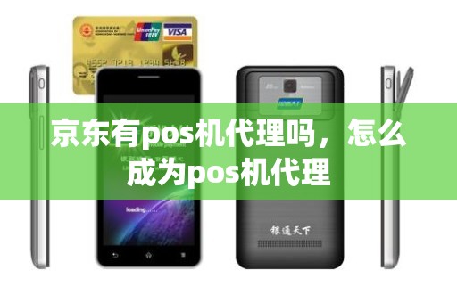 京东有pos机代理吗，怎么成为pos机代理