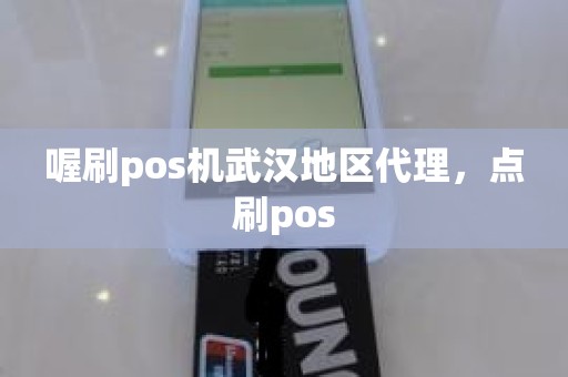 喔刷pos机武汉地区代理，点刷pos