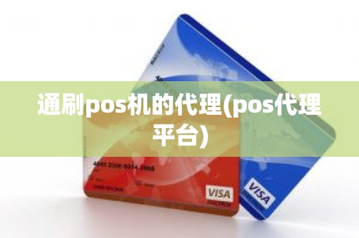 通刷pos机的代理(pos代理平台)