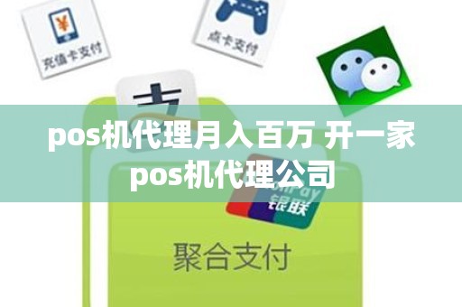 pos机代理月入百万 开一家pos机代理公司