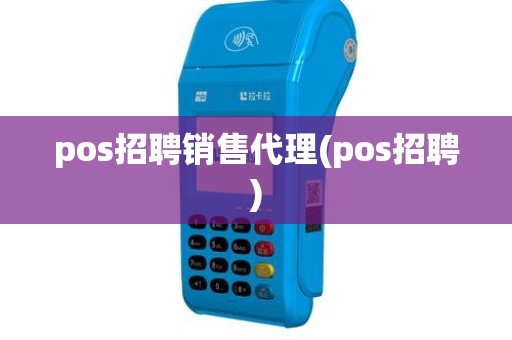 pos招聘销售代理(pos招聘)