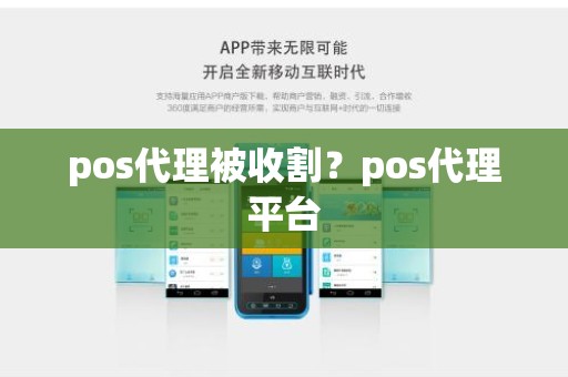 pos代理被收割？pos代理平台