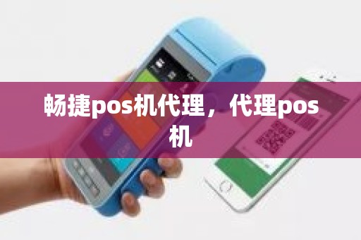 畅捷pos机代理，代理pos机