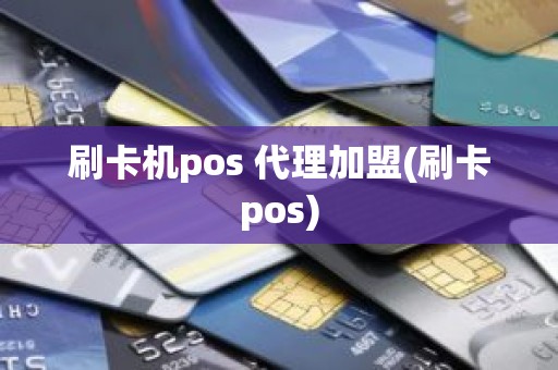 刷卡机pos 代理加盟(刷卡pos)