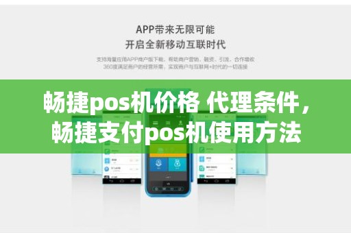 畅捷pos机价格 代理条件，畅捷支付pos机使用方法