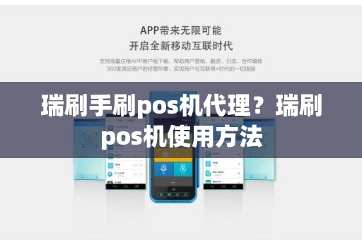 瑞刷手刷pos机代理？瑞刷pos机使用方法