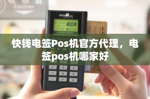 快钱电签Pos机官方代理，电签pos机哪家好