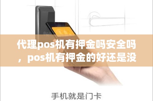 代理pos机有押金吗安全吗，pos机有押金的好还是没押金的好