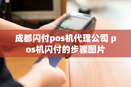 成都闪付pos机代理公司 pos机闪付的步骤图片