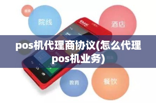 pos机代理商协议(怎么代理pos机业务)