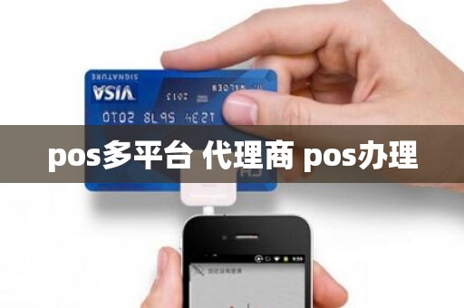 pos多平台 代理商 pos办理