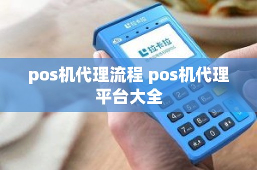 pos机代理流程 pos机代理平台大全