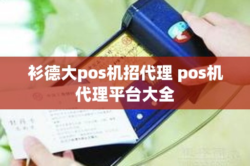 衫德大pos机招代理 pos机代理平台大全