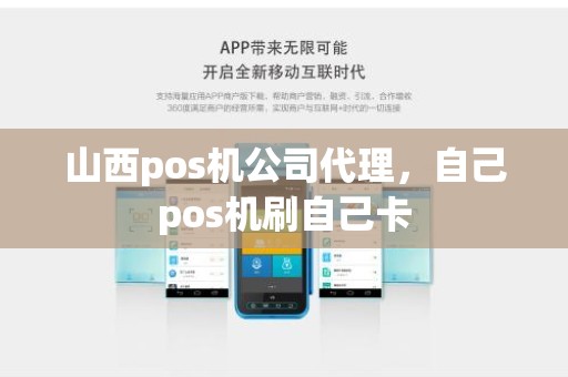 山西pos机公司代理，自己pos机刷自己卡