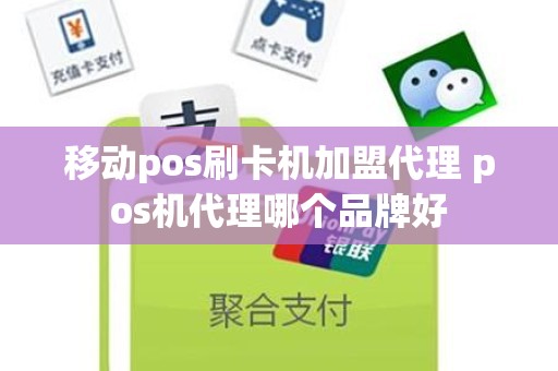 移动pos刷卡机加盟代理 pos机代理哪个品牌好