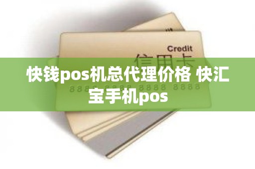 快钱pos机总代理价格 快汇宝手机pos