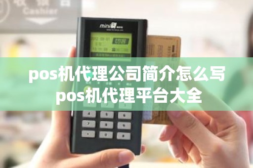 pos机代理公司简介怎么写 pos机代理平台大全