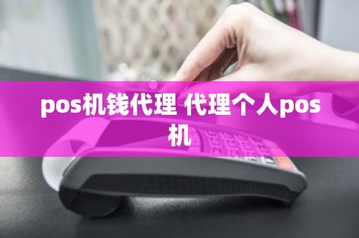 pos机钱代理 代理个人pos机