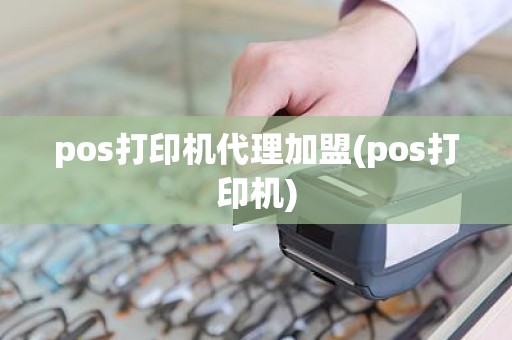 pos打印机代理加盟(pos打印机)