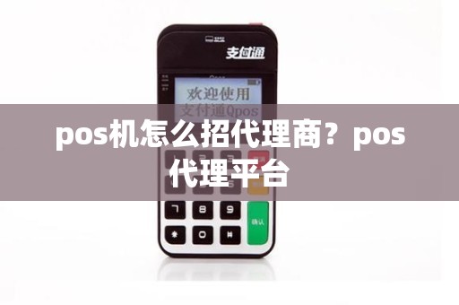 pos机怎么招代理商？pos代理平台