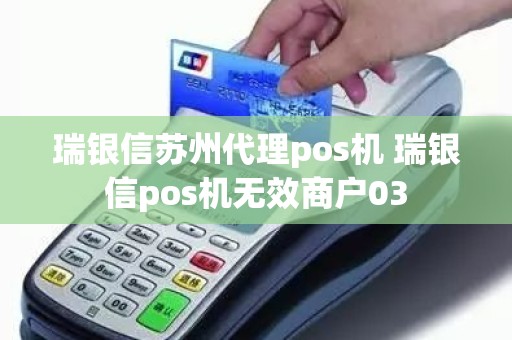 瑞银信苏州代理pos机 瑞银信pos机无效商户03