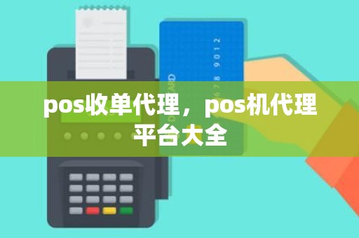 pos收单代理，pos机代理平台大全