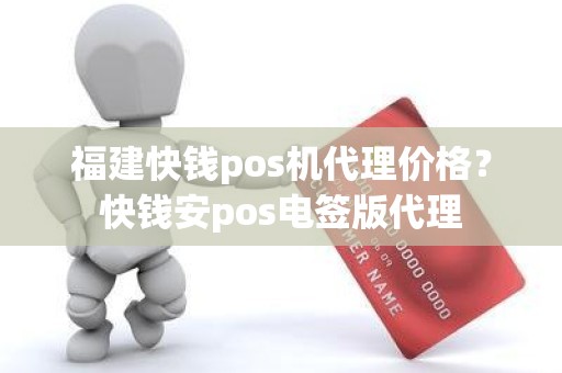 福建快钱pos机代理价格？快钱安pos电签版代理