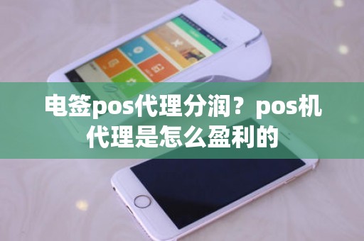 电签pos代理分润？pos机代理是怎么盈利的