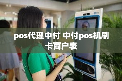 pos代理中付 中付pos机刷卡商户表