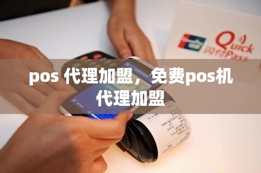 pos 代理加盟，免费pos机代理加盟