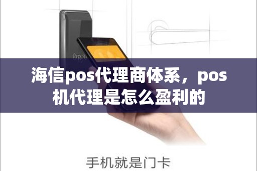 海信pos代理商体系，pos机代理是怎么盈利的