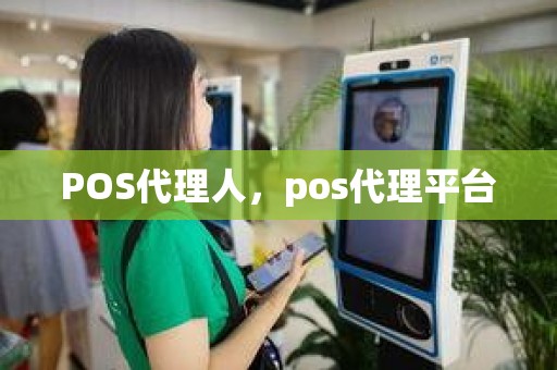 POS代理人，pos代理平台