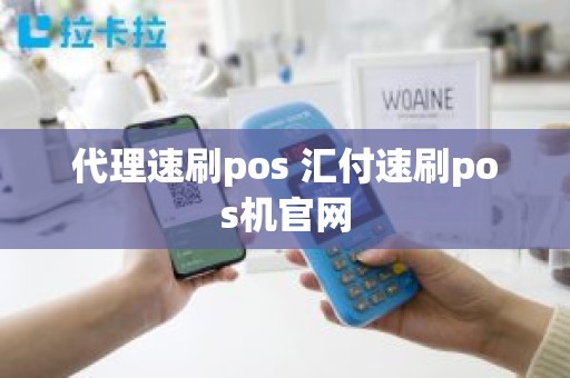 代理速刷pos 汇付速刷pos机官网