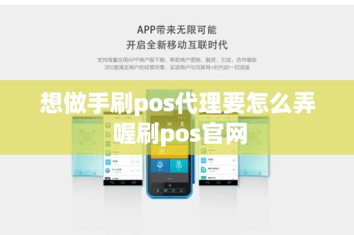 想做手刷pos代理要怎么弄 喔刷pos官网