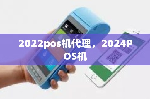 2022pos机代理，2024POS机