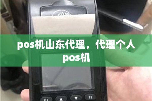 pos机山东代理，代理个人pos机