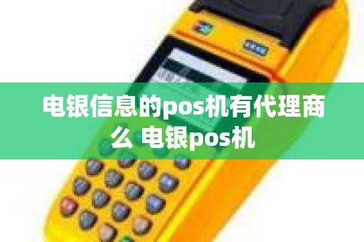 电银信息的pos机有代理商么 电银pos机