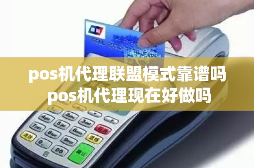 pos机代理联盟模式靠谱吗 pos机代理现在好做吗