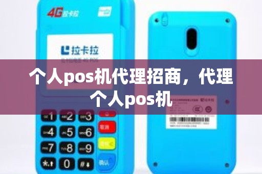 个人pos机代理招商，代理个人pos机