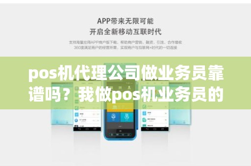 pos机代理公司做业务员靠谱吗？我做pos机业务员的体会