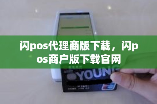 闪pos代理商版下载，闪pos商户版下载官网