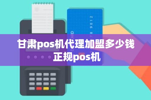 甘肃pos机代理加盟多少钱 正规pos机