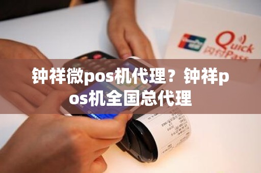 钟祥微pos机代理？钟祥pos机全国总代理